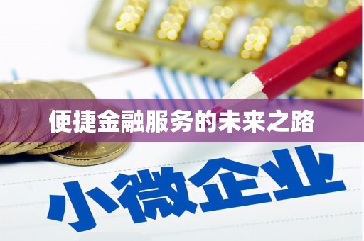 梅列便捷金融服务的未来之路