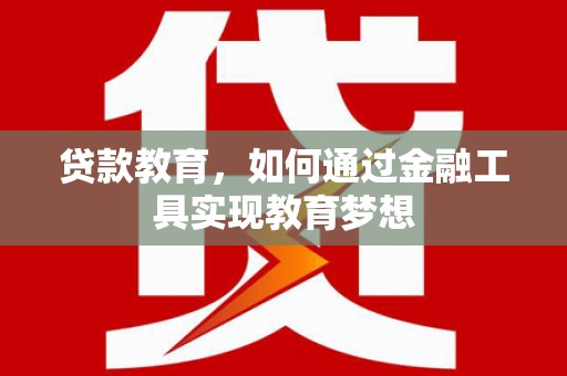 舞钢贷款教育，如何通过金融工具实现教育梦想