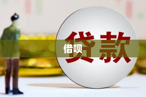 恒山借呗