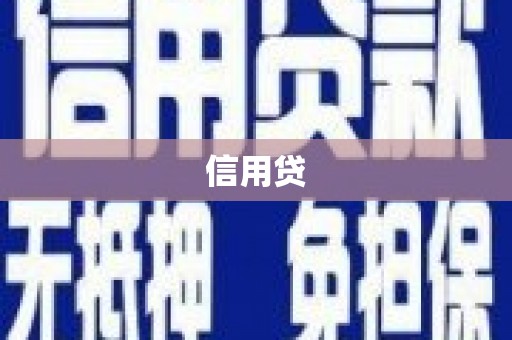 景泰信用贷