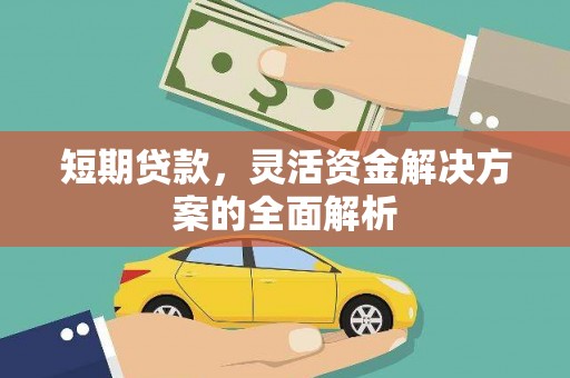 佳木斯短期贷款，灵活资金解决方案的全面解析