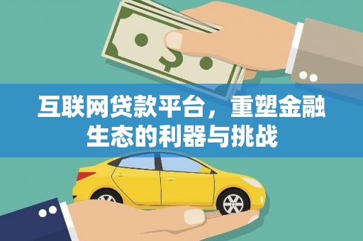 瑞穗互联网贷款平台，重塑金融生态的利器与挑战