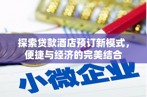 望奎探索贷款酒店预订新模式，便捷与经济的完美结合