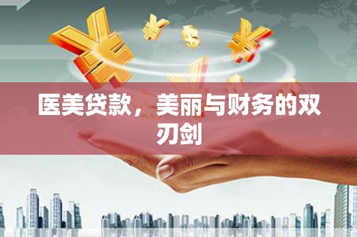 如皋医美贷款，美丽与财务的双刃剑