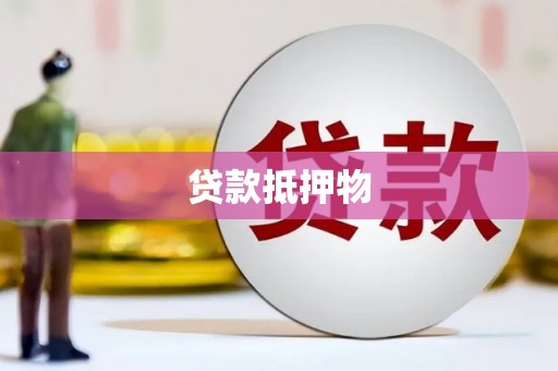 铜仁贷款抵押物