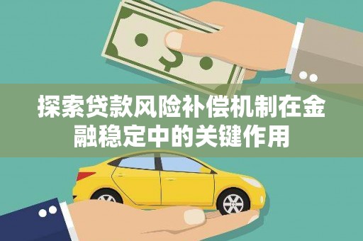 石台探索贷款风险补偿机制在金融稳定中的关键作用