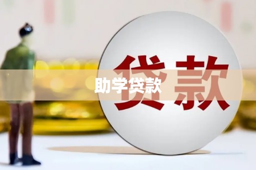 化州助学贷款