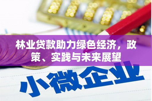 秦汉林业贷款助力绿色经济，政策、实践与未来展望
