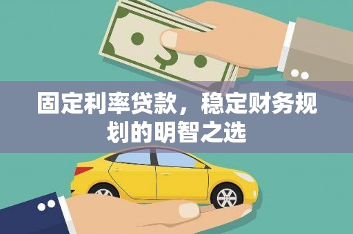 旅顺口固定利率贷款，稳定财务规划的明智之选