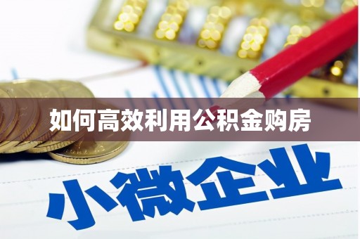 施甸如何高效利用公积金购房