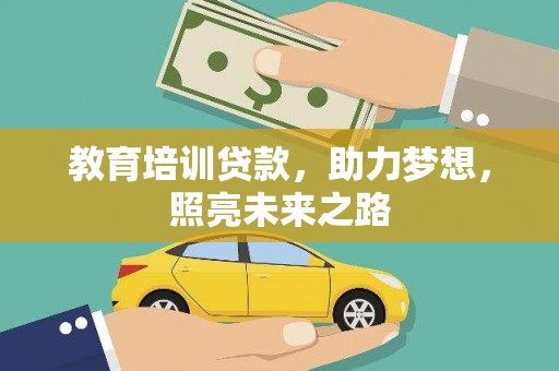 昂昂溪教育培训贷款，助力梦想，照亮未来之路