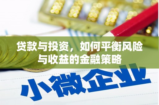 梅山贷款与投资，如何平衡风险与收益的金融策略