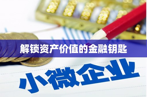 柳营解锁资产价值的金融钥匙