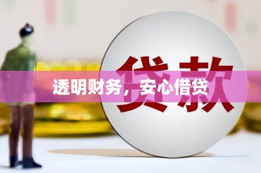 耀州透明财务，安心借贷