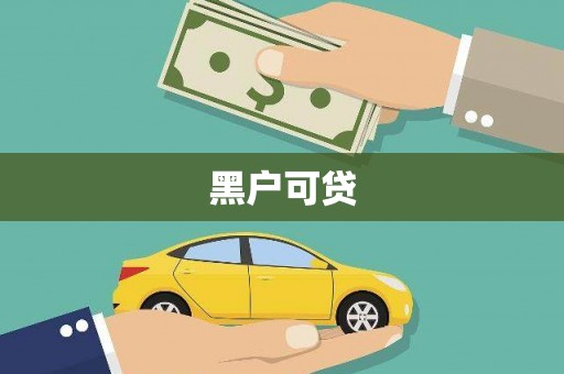 东山黑户可贷