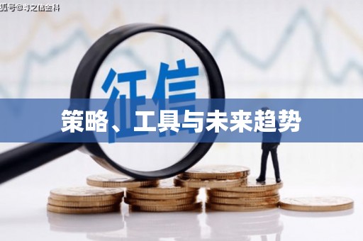 新和策略、工具与未来趋势