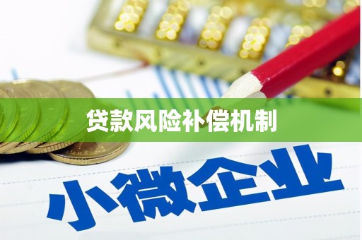 老河口贷款风险补偿机制