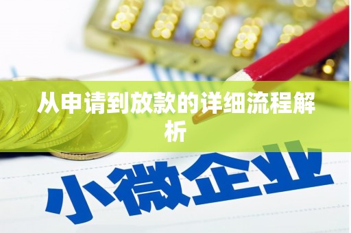 嘉模堂区从申请到放款的详细流程解析
