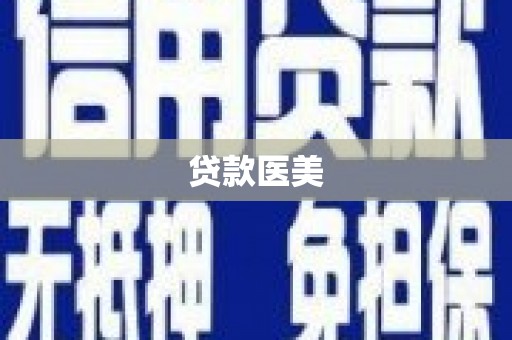 隆昌贷款医美