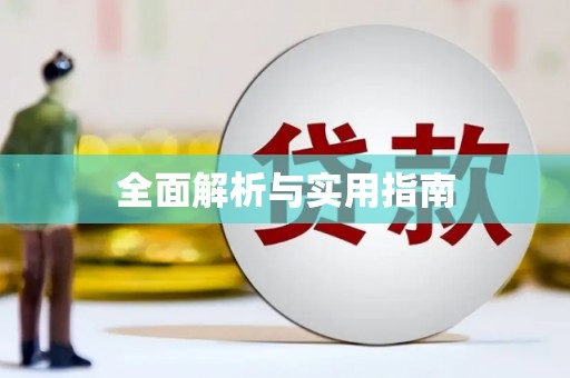 呼伦贝尔全面解析与实用指南