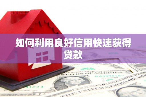 离石如何利用良好信用快速获得贷款