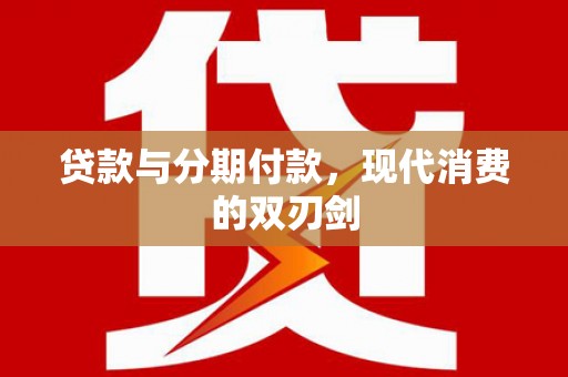 花地玛堂区贷款与分期付款，现代消费的双刃剑