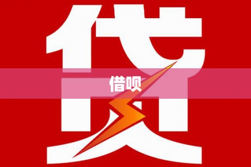 任县借呗