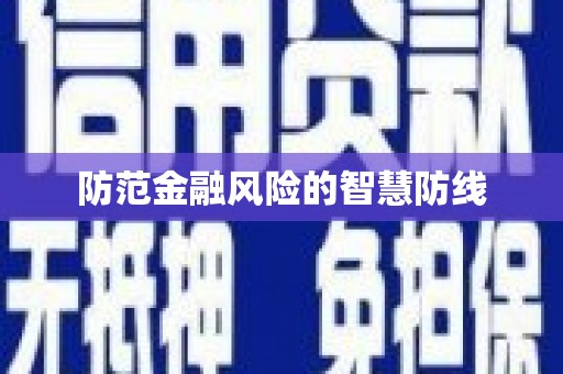 呼图壁防范金融风险的智慧防线