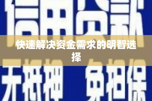 花地玛堂区快速解决资金需求的明智选择