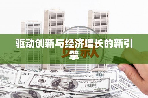 高坪驱动创新与经济增长的新引擎