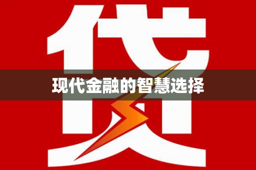 柳北现代金融的智慧选择