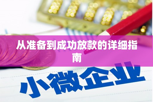 任县从准备到成功放款的详细指南