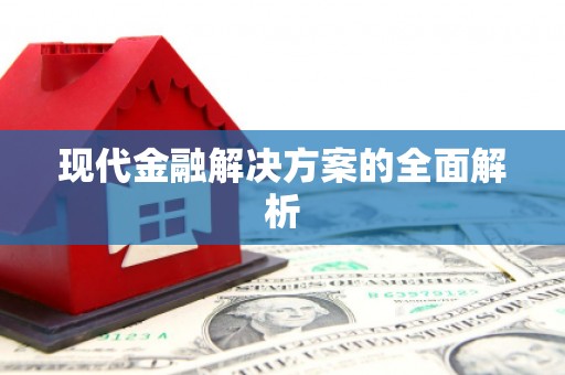 灵石现代金融解决方案的全面解析