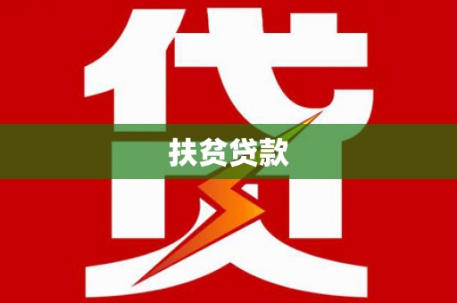 梅州扶贫贷款