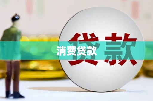 苍梧消费贷款
