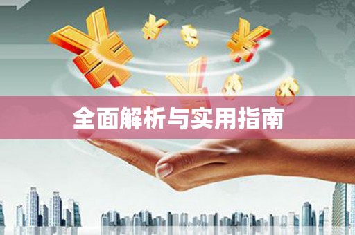 名间全面解析与实用指南