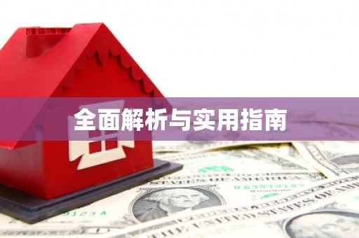 海安全面解析与实用指南