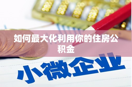 浉河如何最大化利用你的住房公积金