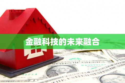 九台金融科技的未来融合