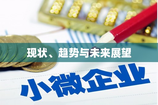 荔城现状、趋势与未来展望