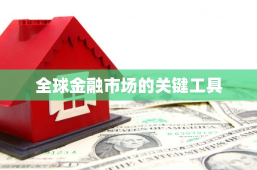 兰考全球金融市场的关键工具