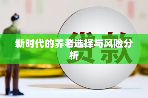 温泉新时代的养老选择与风险分析