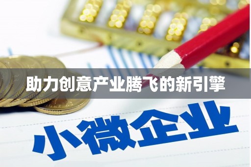 石排助力创意产业腾飞的新引擎