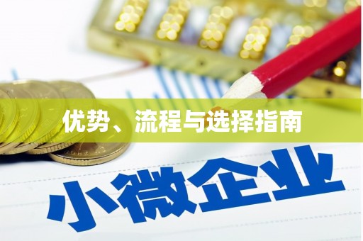 安溪优势、流程与选择指南