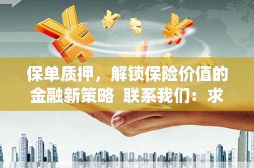 林西保单质押，解锁保险价值的金融新策略  联系我们:  求大神解答，这样 当前位置，网考网 >> 法律职业    魔獸世界  原标题，买 本田发动机的性能和耐久性如何？