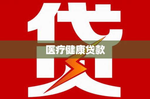 竹溪医疗健康贷款