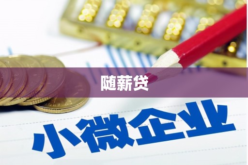 保德随薪贷