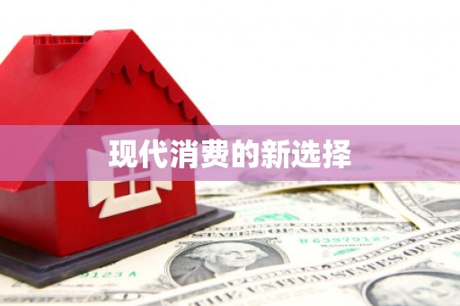 永新现代消费的新选择