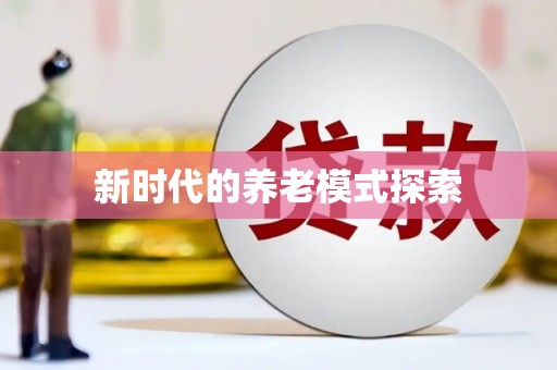 瓯海新时代的养老模式探索