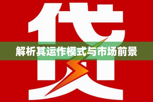 景泰解析其运作模式与市场前景